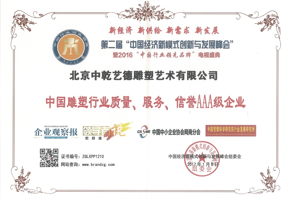 雕塑行業(yè)質(zhì)量信譽(yù)證書