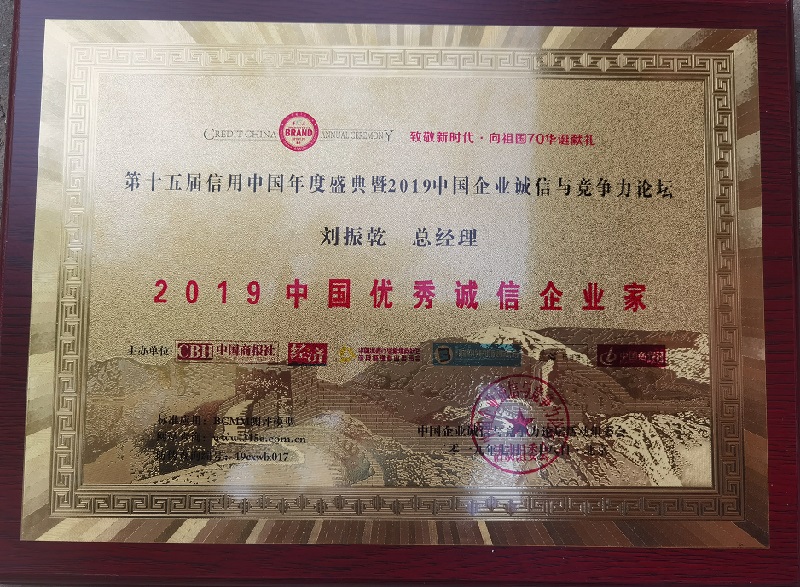 2019中國優(yōu)秀誠信企業(yè)家