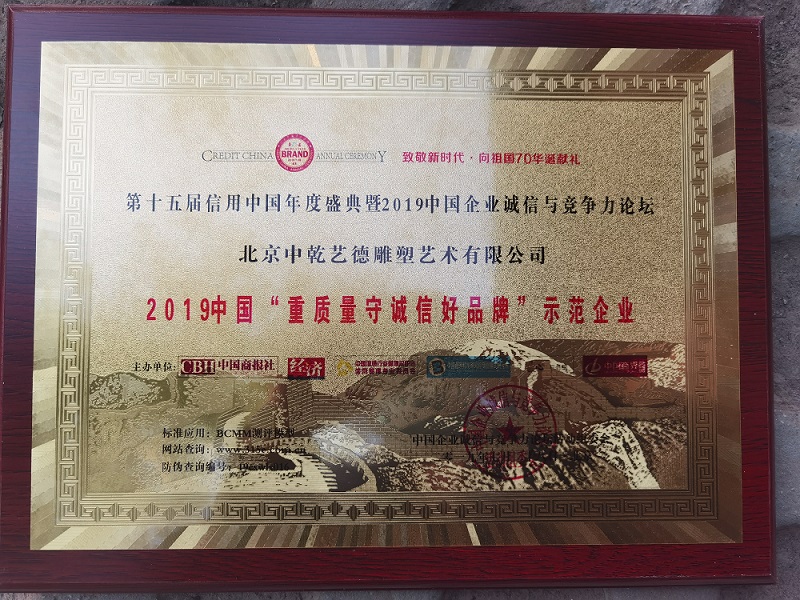 2019中國(guó)“重質(zhì)量守誠(chéng)信好品牌”示范企業(yè)